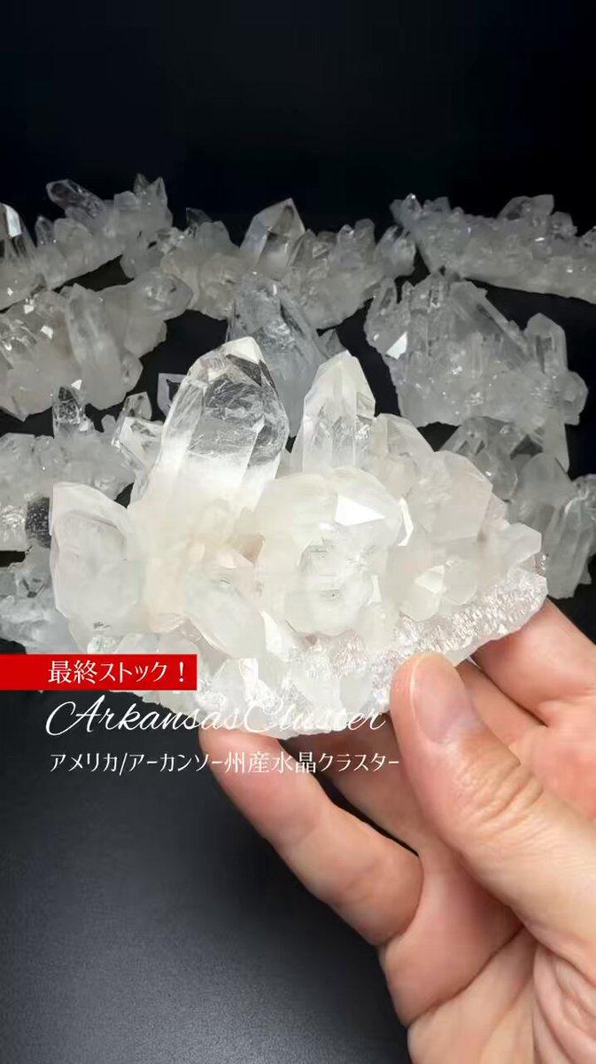 新着情報🆕 これが最終ストック！アーカンソー州産水晶クラスター 今後