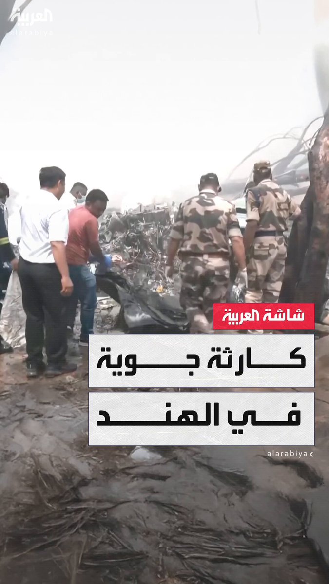 بعد 5 دقائق من إقلاعها.. سقوط طائرة من طراز بوينغ 787-8 "دريملاينر" في أحمد آباد على متنها 53 بريطانيًا و7 برتغاليين وكندي واحد و169 هنديًا #الهند 