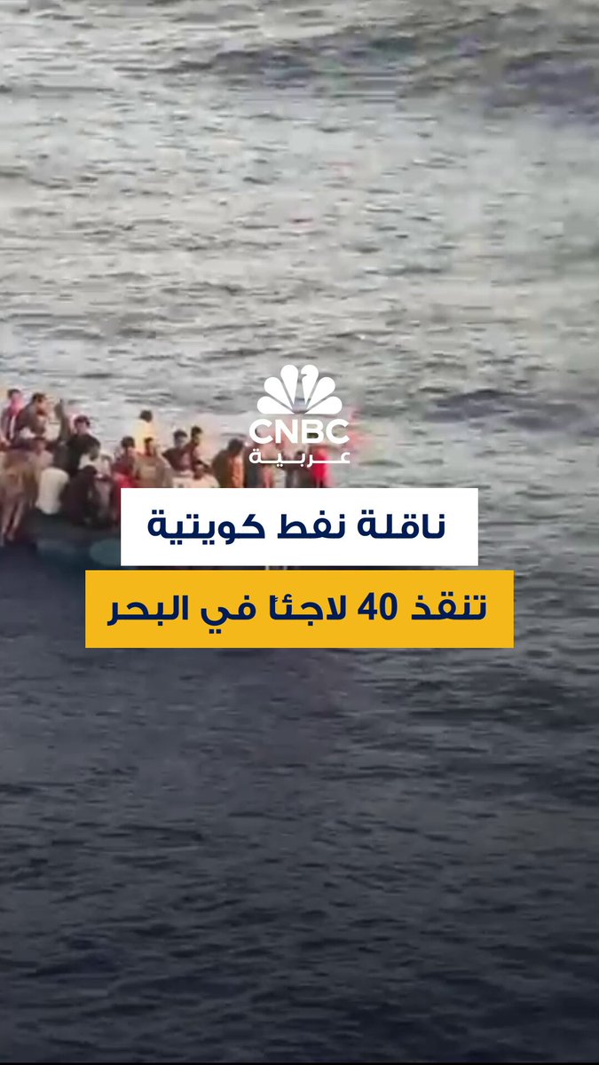 ناقلة النفط الكويتية "الدسمة" التابعة لشركة ناقلات النفط الكويتية تُنقذ 40 لاجئًا في البحر الأبيض المتوسط 