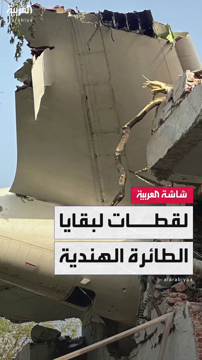 "ذيل الطائرة معلّق على مبنى".. صور تُظهر بقايا الطائرة الهندية المنكوبة بعد سقوطها في أحمد آباد #الهند 