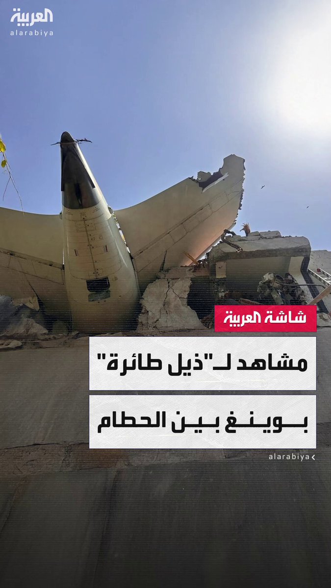 مشاهد جديدة من كارثة أحمد آباد.. ذيل طائرة بوينغ يظهر بين أنقاض المبنى السكني حيث تحطمت الطائرة في #الهند 