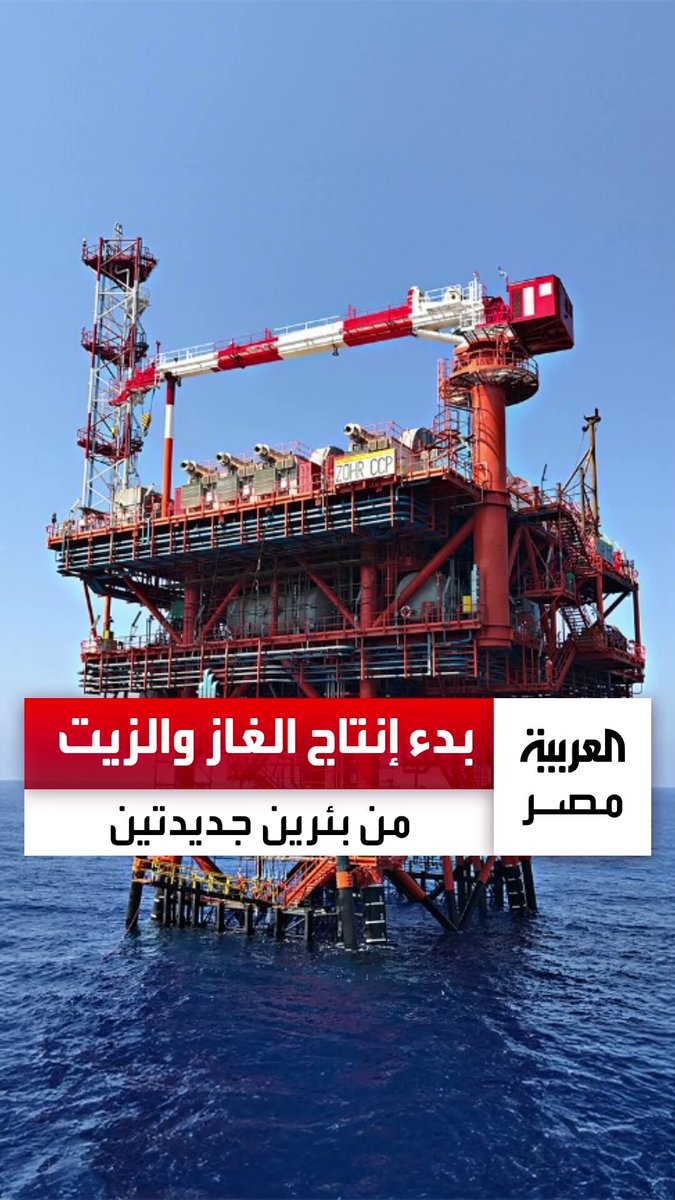 5400 برميل يوميًا وفق التقديرات الأولية.. بدء إنتاج الغاز الطبيعي والزيت الخام من بئرين جديدتين خلال الشهر الجاري _مصر 