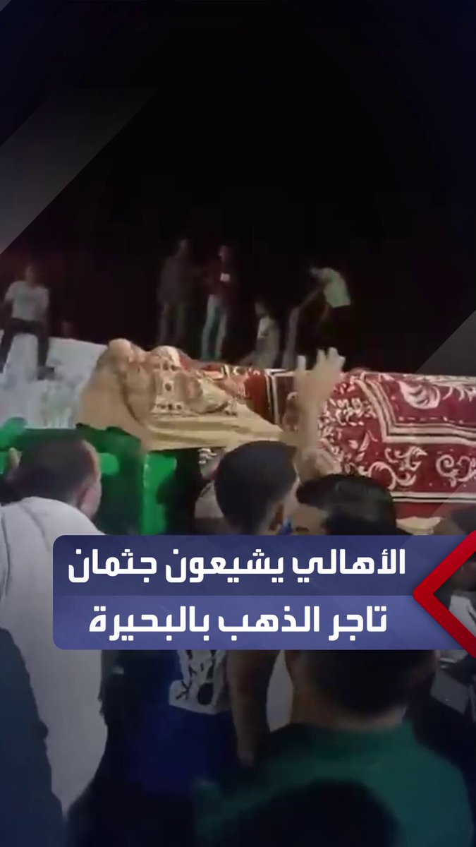جنازة مهيبة لتاجر الذهب المعتدى عليه في مسقط رأسه بالبحيرة _مصر 