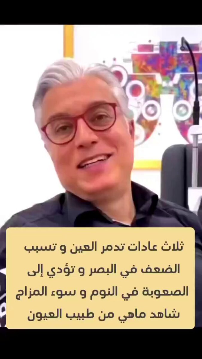 ثلاث عادات تدمر العين 