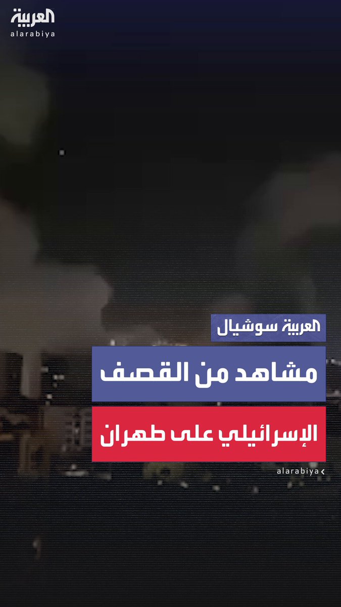 مشاهد من القصف الإسرائيلي على طهران، وتل أبيب تعلن إغلاق المجال الجوي وتحويل كل الرحلات إلى دول أخرى 