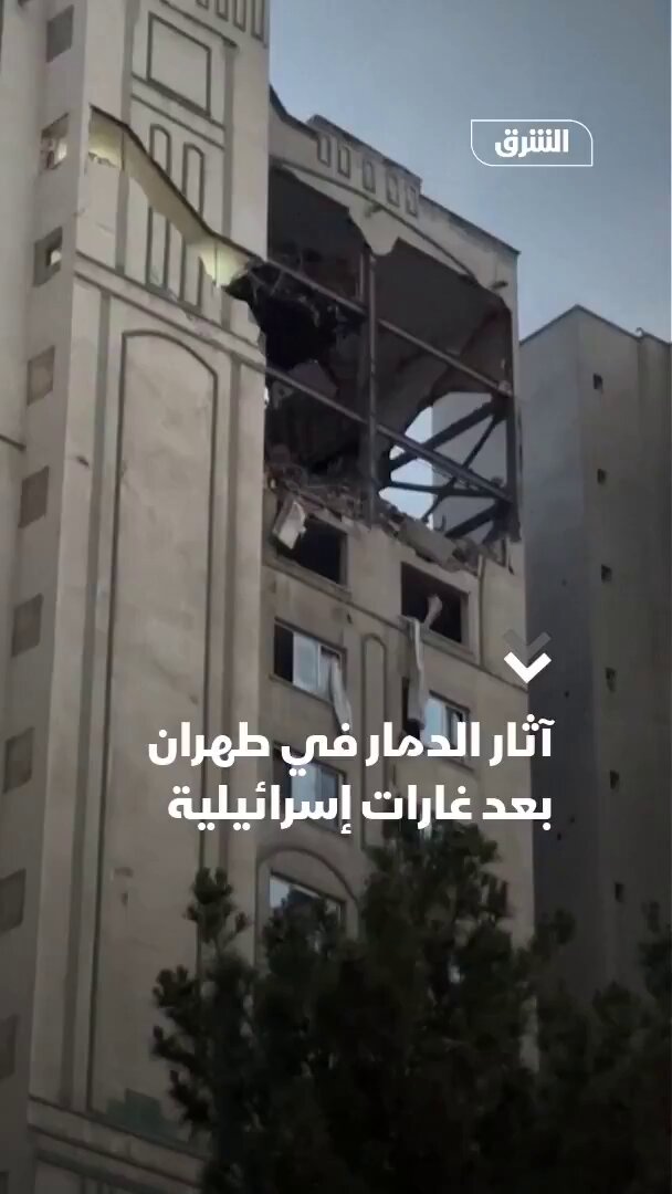 سكان العاصمة الإيرانية طهران يستيقظون على آثار الدمار التي خلفتها سلسلة غارات إسرائيلية. تغطية مستمرة: #الشرق_للأخبار 