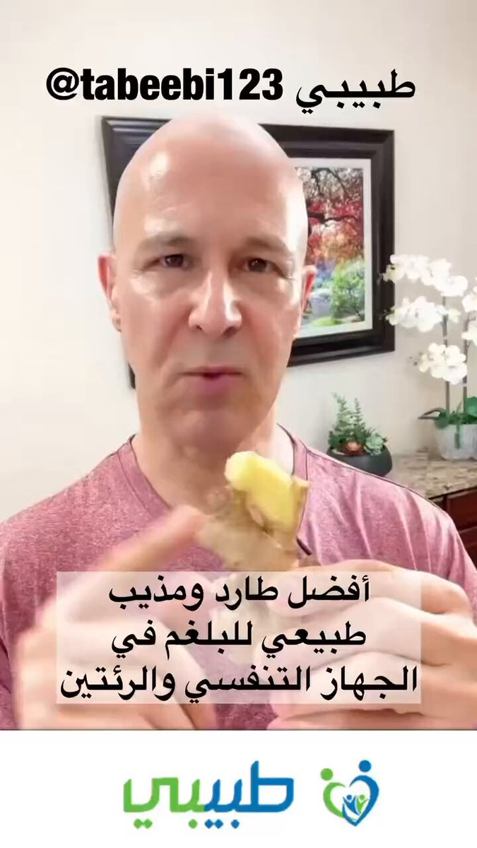 أفضل طارد ومذيب طبيعي للبلغم 