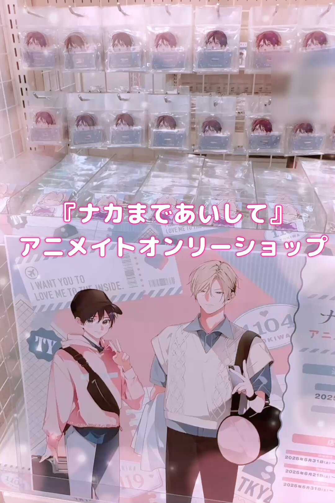 ナカまであいして【公式】 (@tokiyuzu_info) / X