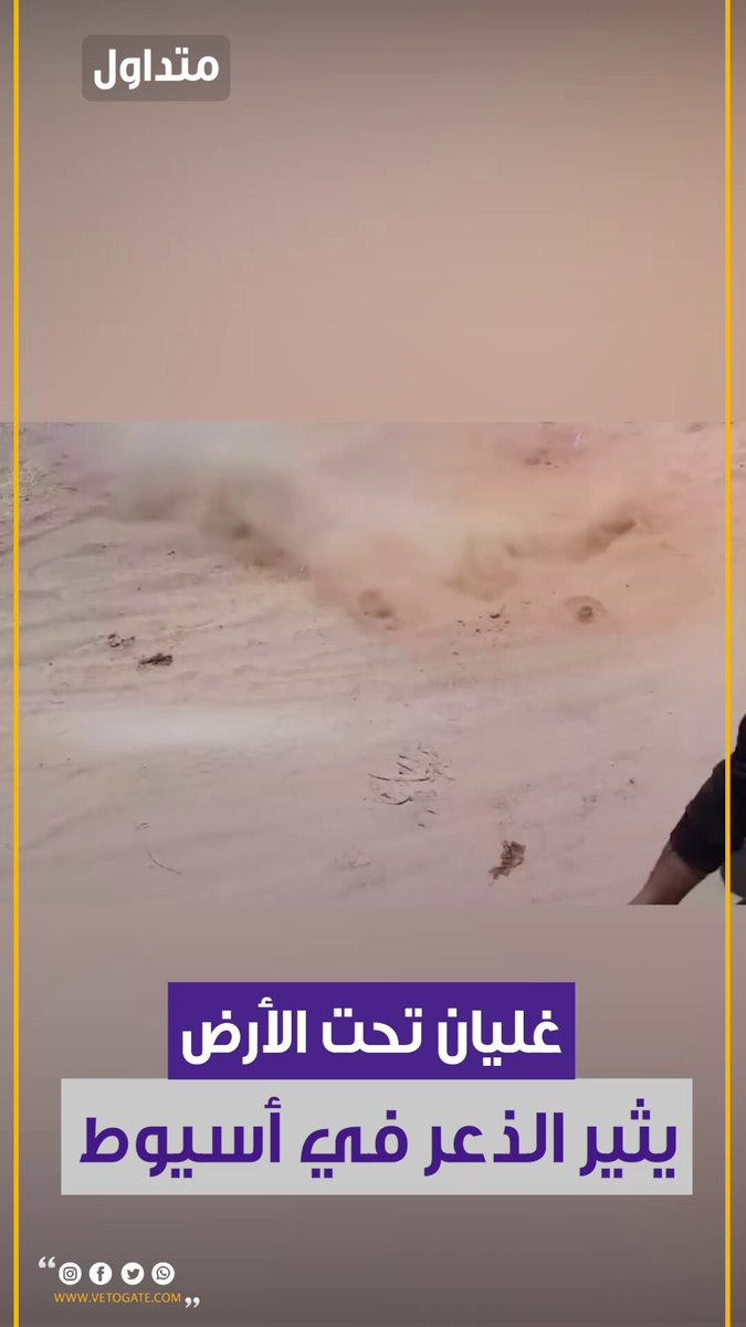 فيتو|غليان تحت الأرض يثير الذعر في #أسيوط 