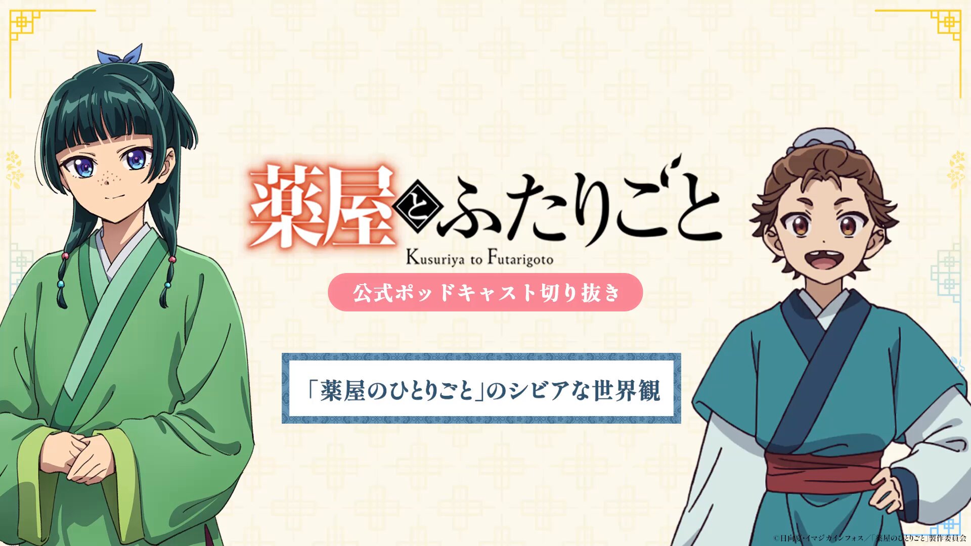 完璧わいふによる 薬屋のひとりごと』アニメ公式 (@kusuriya_PR) X / その他