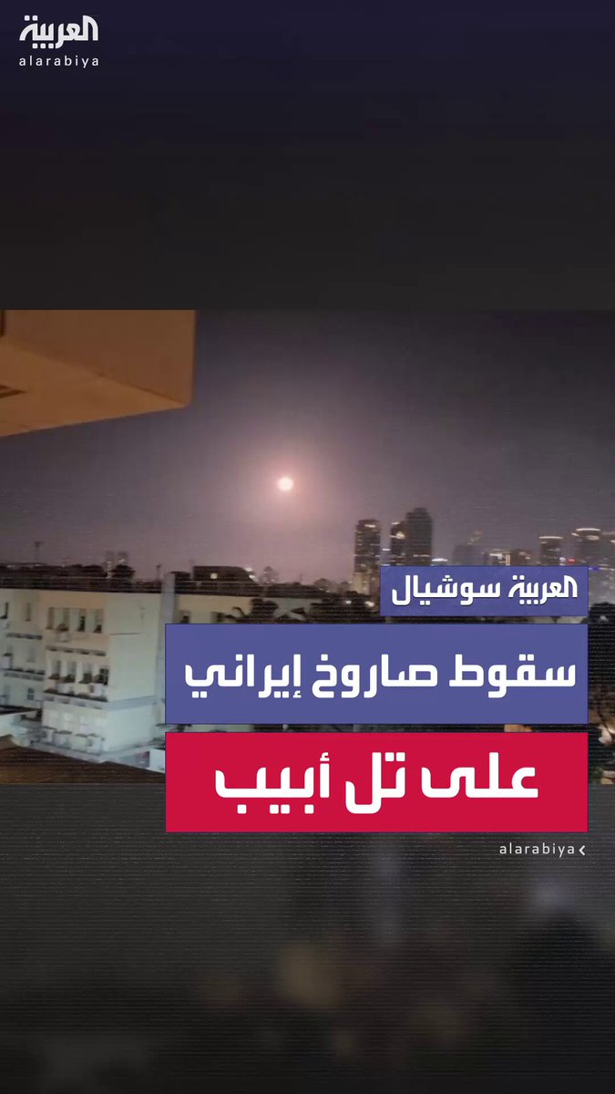 مشاهد جديدة لسقوط صاروخ إيراني على تل أبيب 