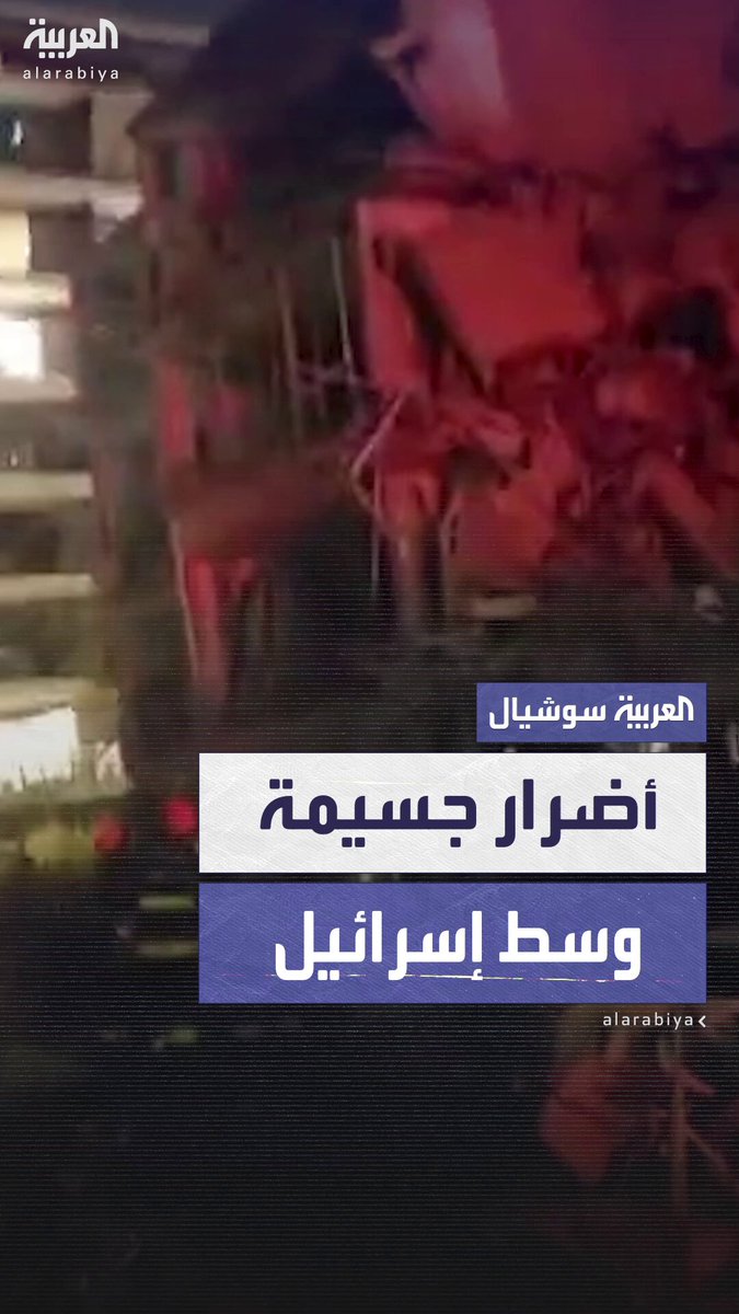 مشاهد للأضرار الجسيمة "أضرار جسيمة".. مشاهد تظهر جحم الدمار الذي خلفته الصواريخ الإيرانية في وسط إسرائيل 