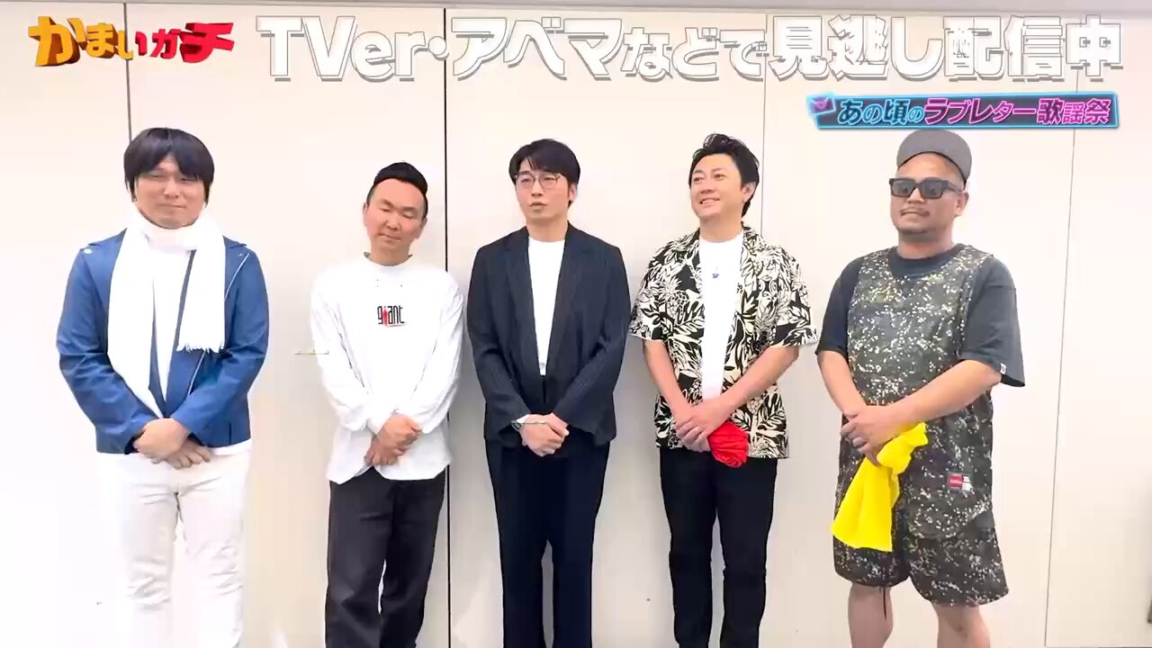 かまいガチ (バラエティ) | 無料動画・見逃し配信を見るなら | ABEMA