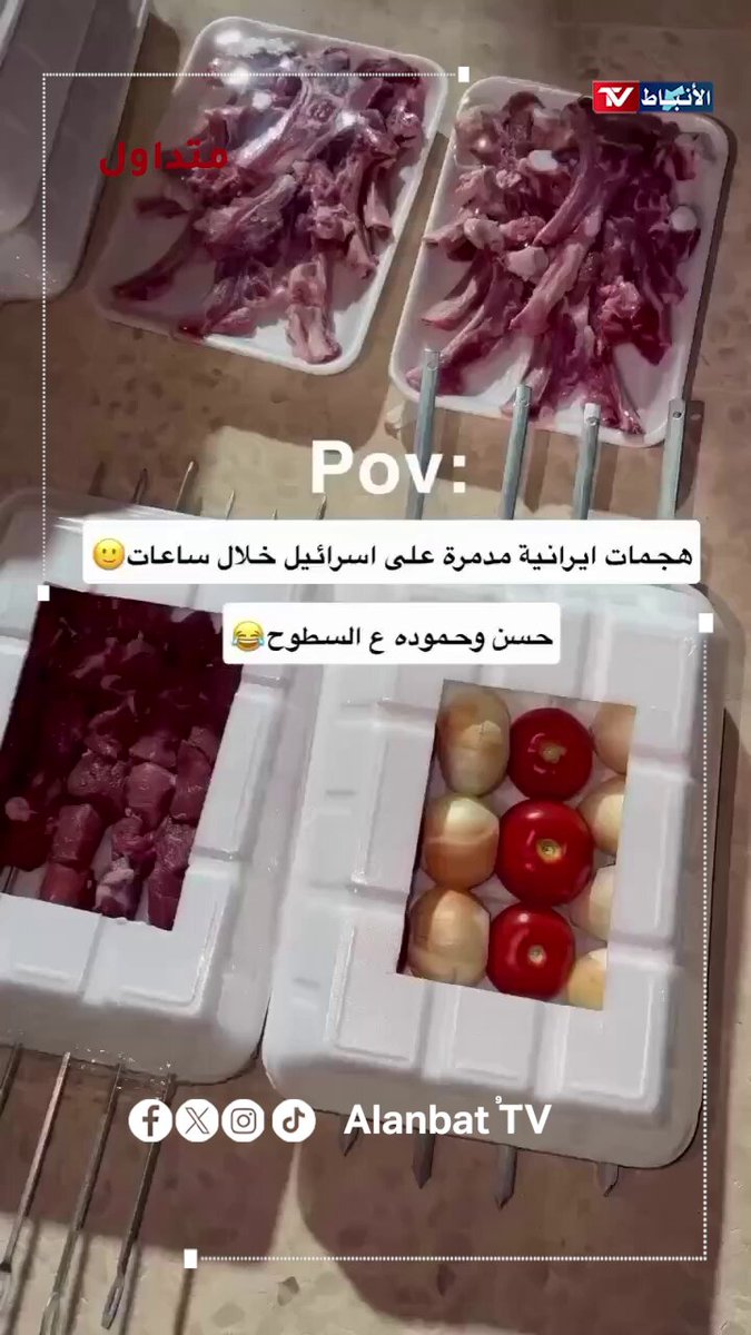شوي لحم على السطوح في انتظار الصواريخ #الانباط 