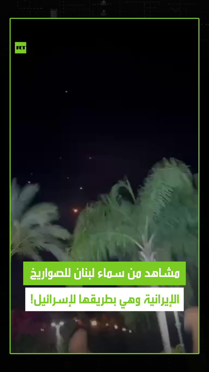لقطات متداولة من سماء جنوب لبنان للصواريخ الإيرانية وهي في طريقها نحو إسرائيل. #إيران 