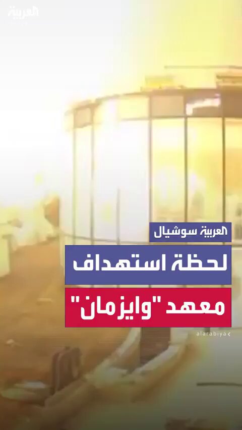 فيديو - لحظة استهداف معهد "وايزمان" للعلوم وسط إسرائيل من صاروخ باليستي إيراني 