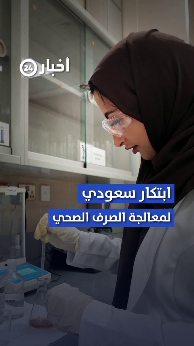 باحثة سعودية تبتكر طريقة لمعالجة مياه الصرف بتكلفة أقل. عبر #معكم_باللحظة 