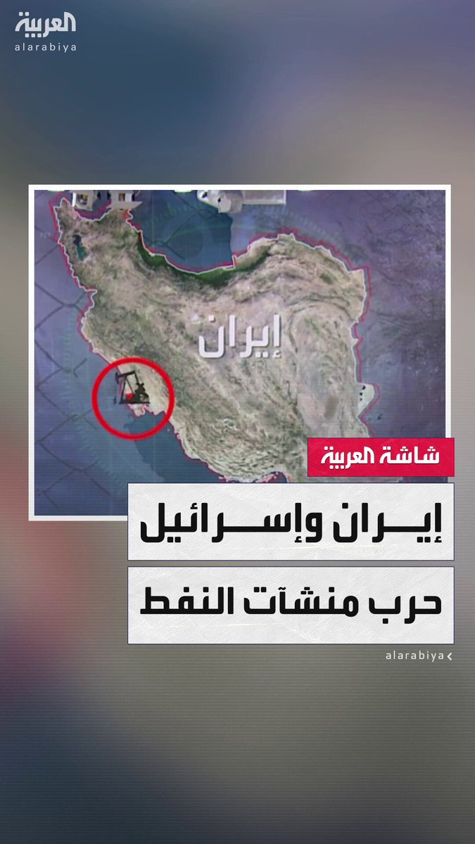 حرب المنشآت النفطية تشتعل.. إسرائيل تضرب العمود الفقري للاقتصاد الإيراني بهجمات متتالية على منشآت النفط والغاز في بوشهر وأبادان.. وطهران ترد باستهداف أكبر مجمع لتكرير النفط والبتروكيماويات في حيفا وتدمر خطوط الأنابيب #إيران 