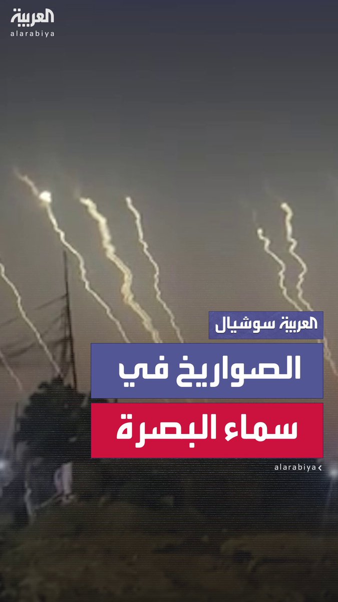 مشاهد تظهر الصواريخ الإيرانية أثناء عبورها من أجواء مدينة البصرة العراقية #إيران 