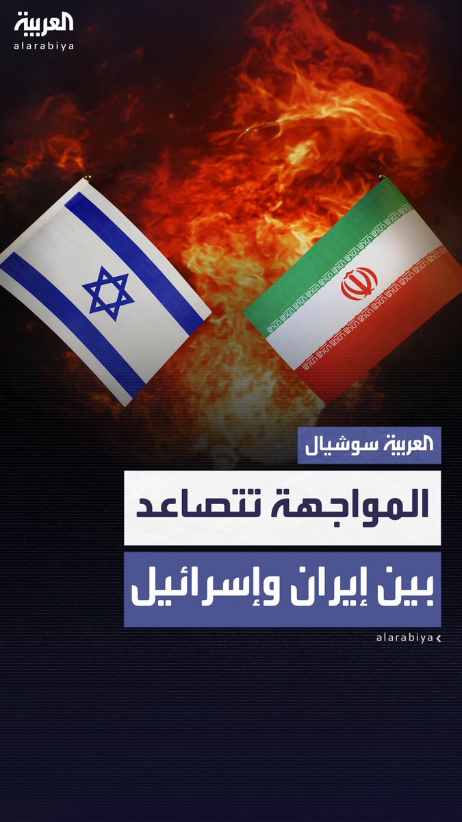 في اليوم الرابع من التصعيد.. إيران تقصف تل أبيب وحيفا وصواريخها تُصيب غرفة محصنة وسط أنباء عن مقتل من فيها.. وإسرائيل ترد بقصف مطار مشهد ومقارّ عسكرية في طهران #إيران 