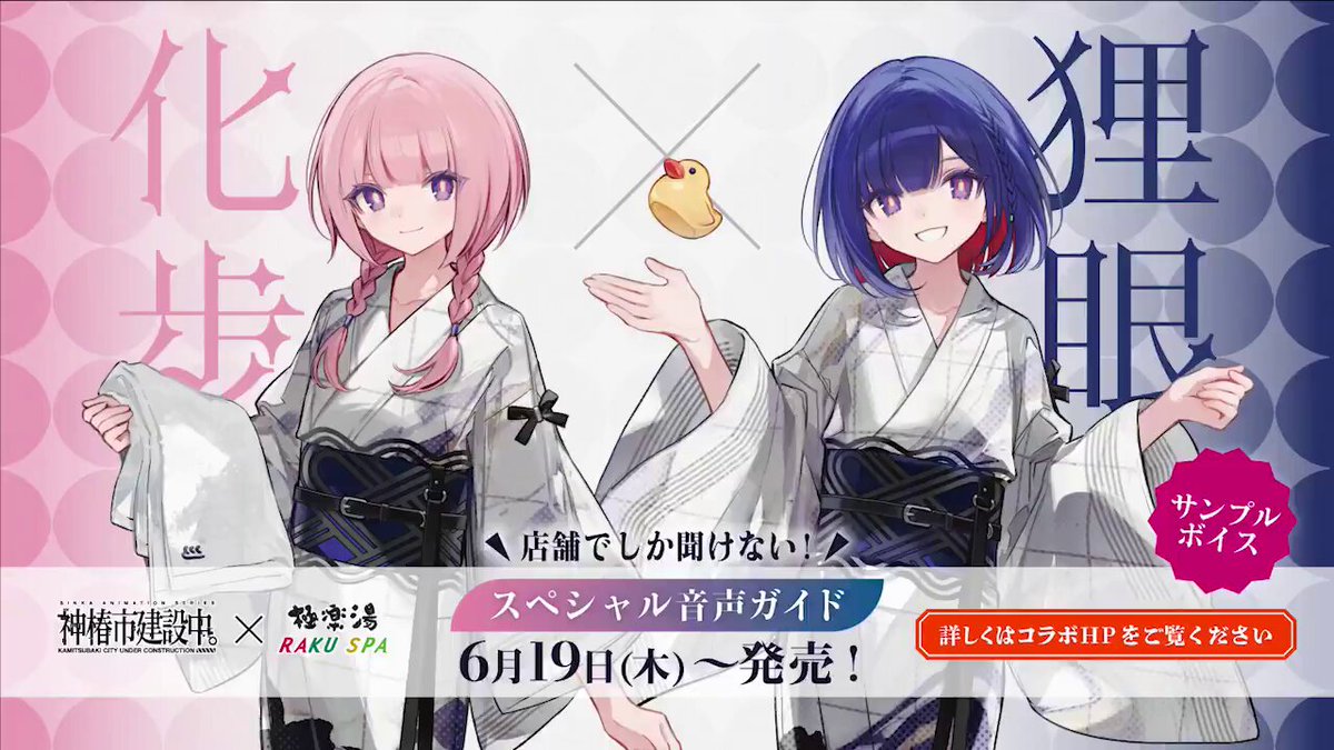 極楽湯 神椿市建設中 のぼり 谷置狸眼 TVアニメ「神椿市建設中。」×極楽湯・RAKU SPAコラボ