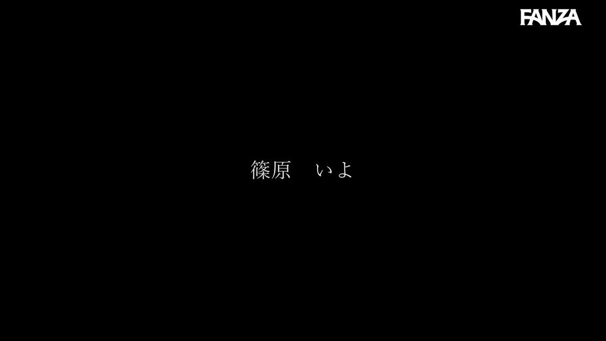 配信限定 マドンナ専属女優の『リアル』解禁。 MADOOOON!!!! 篠原いよ ハメ撮り