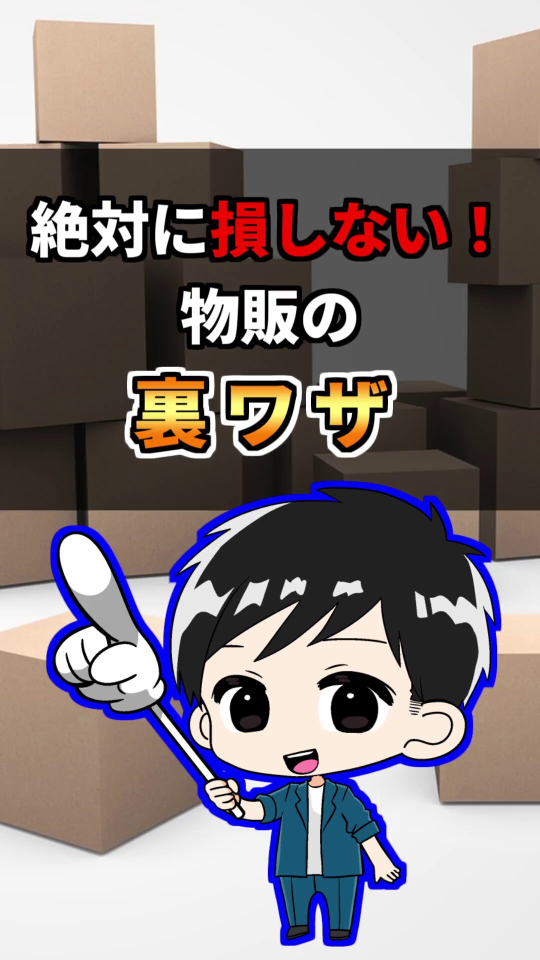 しゅん@無在庫物販で脱サラ on X: 