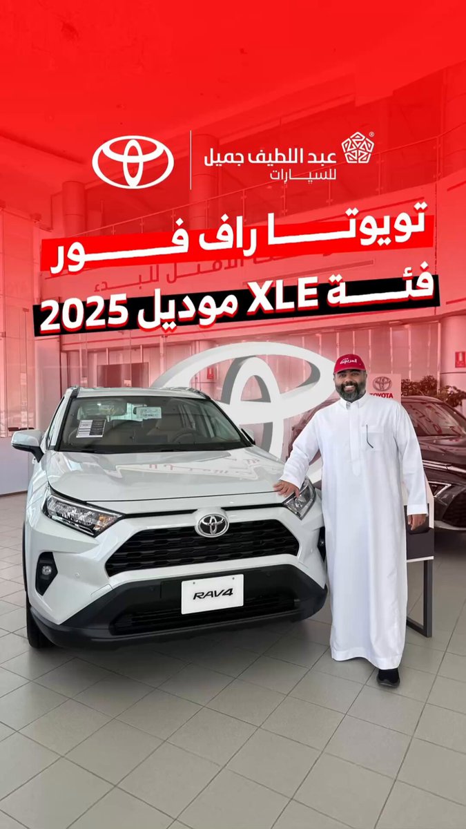 تويوتا راف فور فئة XLE 4X4 موديل 2025. محرك 2.0 لتر 4 سلندر، بقوة 170 حصان وعزم دوران 203 ن.م. ناقل حركة تتابعي متغير CVT، دفع كلي. سعة خزان الوقود 55 لتر وكفاءة استهلاك الوقود 16.3 كم/لتر. جنوط ألمنيوم مقاس 18 بوصة. أصحاب الراف فور كيف السيارة معكم؟ 