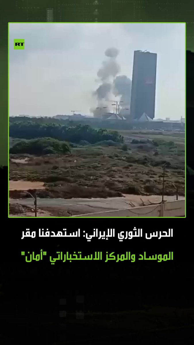 وسائل إعلام إيرانية تنشر فيديو لاستهداف مبنى الموساد في هرتسليا شمال تل أبيب، حيث أعلن الحرس الثوري الإيراني استهداف مقر الموساد والمركز الاستخباراتي العسكري المعروف باسم "أمان" #إيران 