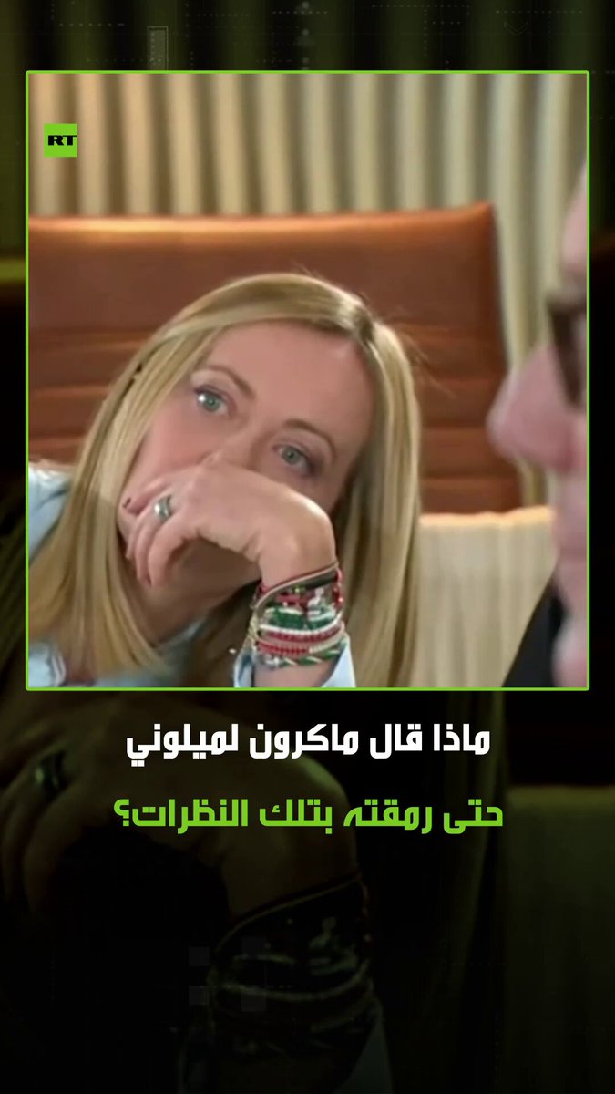 بعد القبلات الحارة والأحضان في لقاء سابق موقف غريب آخر لماكرون مع ميلوني أمام الكاميرات، هذه المرة رئيسة وزراء إيطاليا جورجيا ميلوني رمقته بنظرات غريبة بعد أن همس لها بصوت خافت خلال قمة مجموعة السبع. #ماكرون 