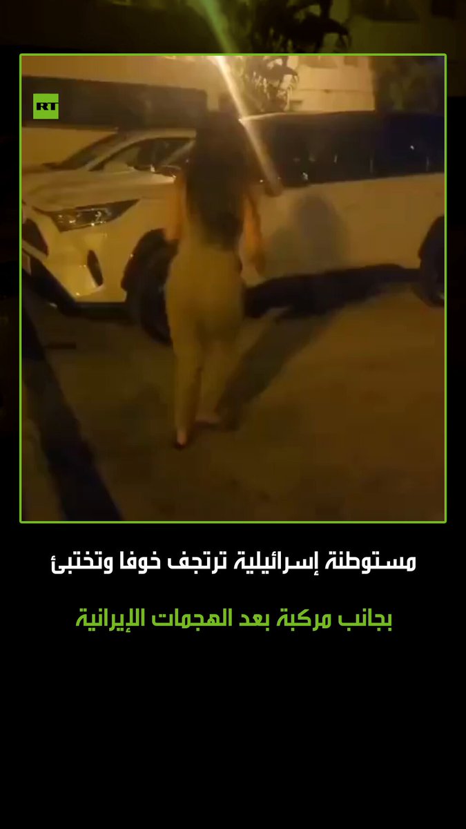 لحظات من الرعب والذعر.. مستوطنة إسرائيلية ترتجف خوفا وتحاول الاختباء بجانب مركبتها الخاصة جراء تفعيل صافرات الإنذار في إسرائيل خلال الهجمات الإيرانية. #إيران 