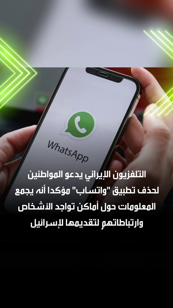 التلفزيون الإيراني يدعو المواطنين لحذف تطبيق "واتساب" من الهواتف المحمولة مؤكدا أنه يجمع المعلومات حول أماكن تواجد الأشخاص وارتباطاتهم لتقديمها للسلطات الإسرائيلية. #ايران 