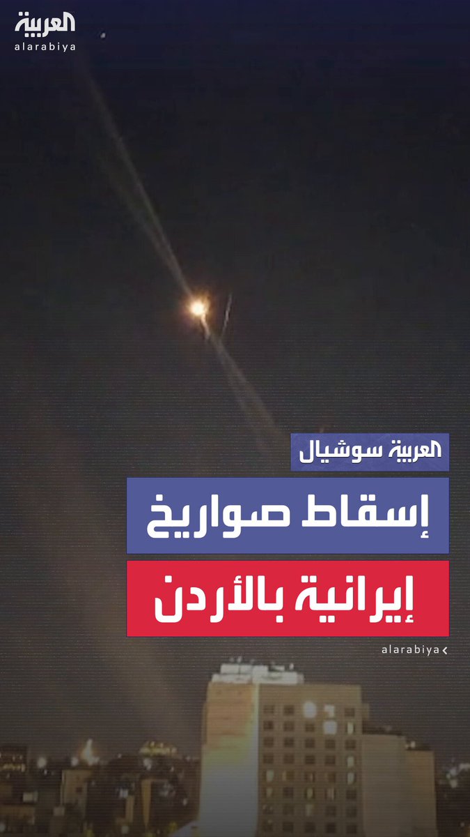 الدفاعات الجوية الأردنية تسقط صواريخ ومسيرات إيرانية اخترقت مجالها الجوي 
