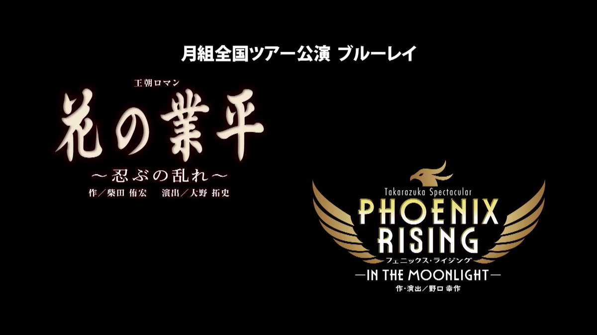 ✨PR動画公開✨ 月組全国ツアー『花の業平』『PHOENIX RISING