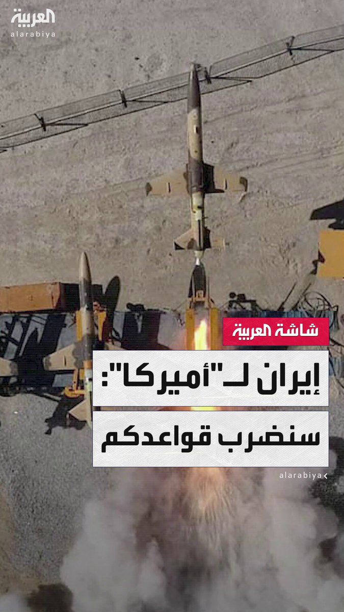 إيران تستعد لضرب قواعد أميركية في المنطقة.. مسؤولون أميركيون ل"نيويورك تايمز": طهران ستزرع الألغام في مضيق هرمز #قناة_العربية 