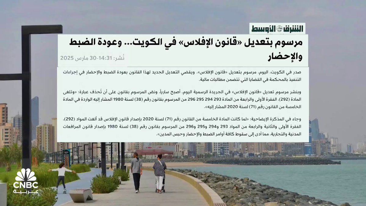 قانون الإفلاس في الكويت.. تأثيرات مرتقبة لتعديل أوضاع الشركات المتعثرة 