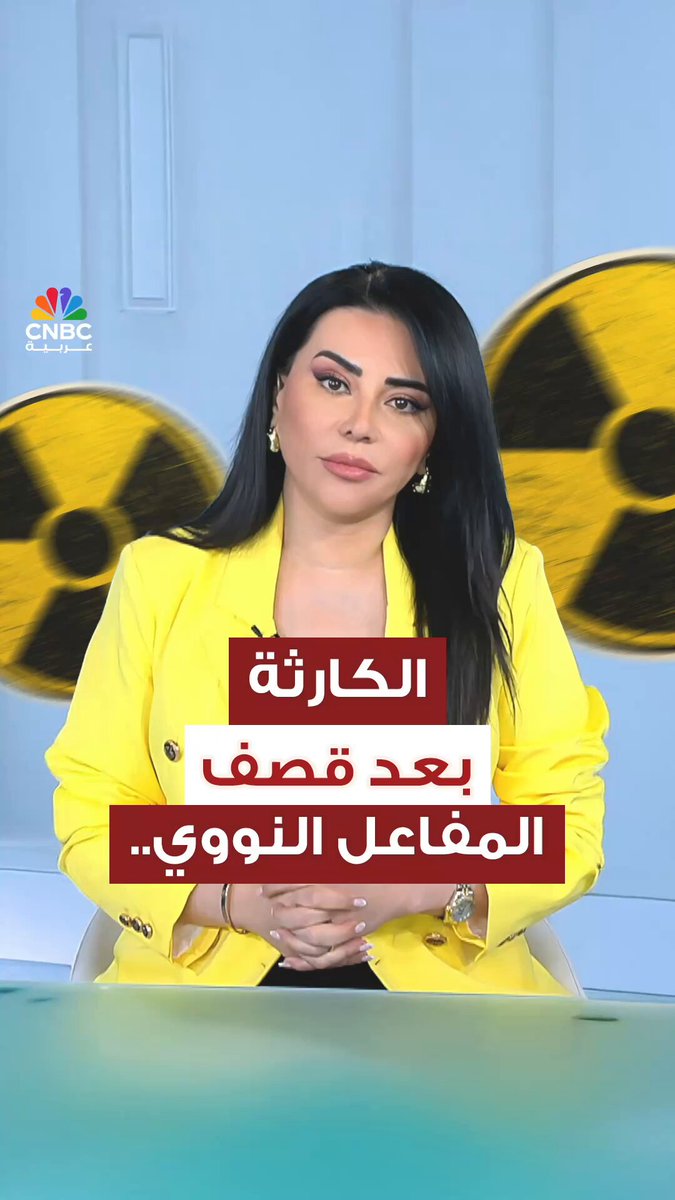 سرطانات وتشوهات خلقية.. ليست وحدها كوارث قصف المفاعل النووي! مع رلى الطراونة 