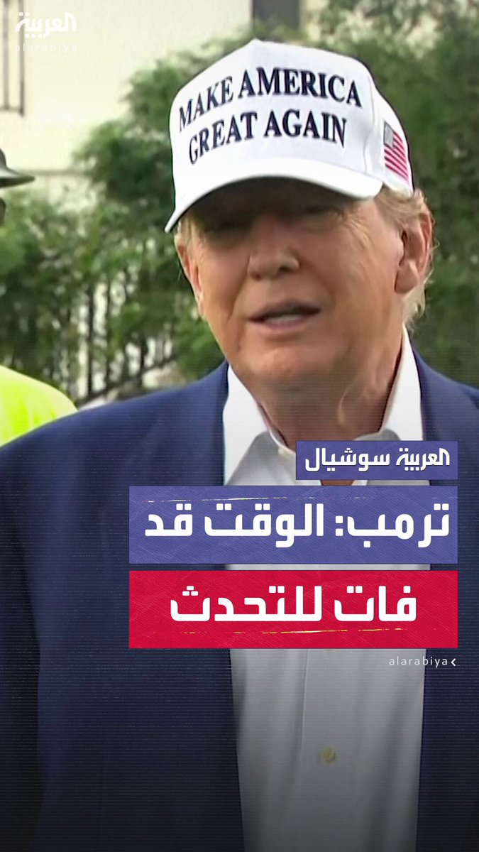 ترمب: الإيرانيون تواصلوا معي وأخبرتهم أن الوقت قد فات للتحدث 