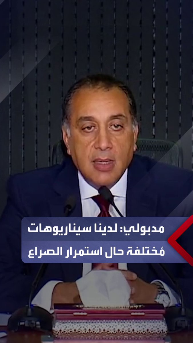 مدبولي: حال تحول الصراع لحرب إقليمية سيكون لدينا سيناريوهات مُختلفة.. وقد يحدث ارتفاع شديد في أسعار البترول أو لا تكون متوفرة من الأساس _مصر 