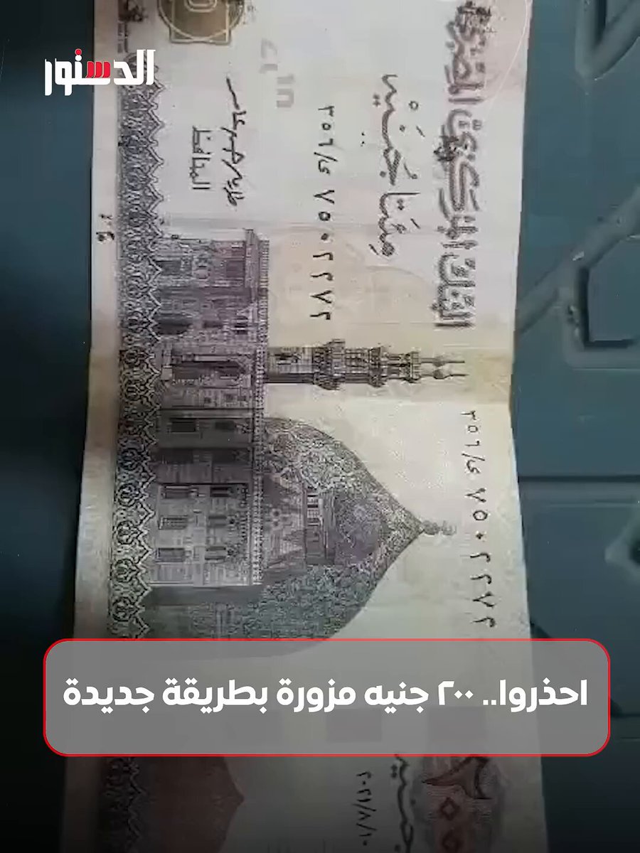 نص حقيقي ونص مزور.. تحذير من طريقة جديدة لنشر النقود المزيفة 