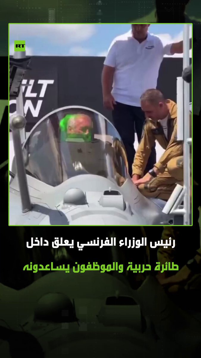 وزير الدفاع عالق داخل مقاتلة .. محاولات عديدة لرئيس الوزراء الفرنسي، فرنسوا بايرو، للخروج من قمرة قيادة الطائرة الحربية، ولكنها باءت بالفشل، ليستعين بعدها بالموظفين لمساعدته على الخروج منها، وذلك خلال زيارته معرض باريس الجوي 2025 وزير الدفاع عالق داخل مقاتلة .. محاولات عديدة لرئيس الوزراء الفرنسي، فرنسوا بايرو، للخروج من قمرة قيادة الطائرة الحربية، ولكنها باءت بالفشل، ليستعين بعدها بالموظفين لمساعدته على الخروج منها، وذلك خلال زيارته معرض باريس الجوي 2025