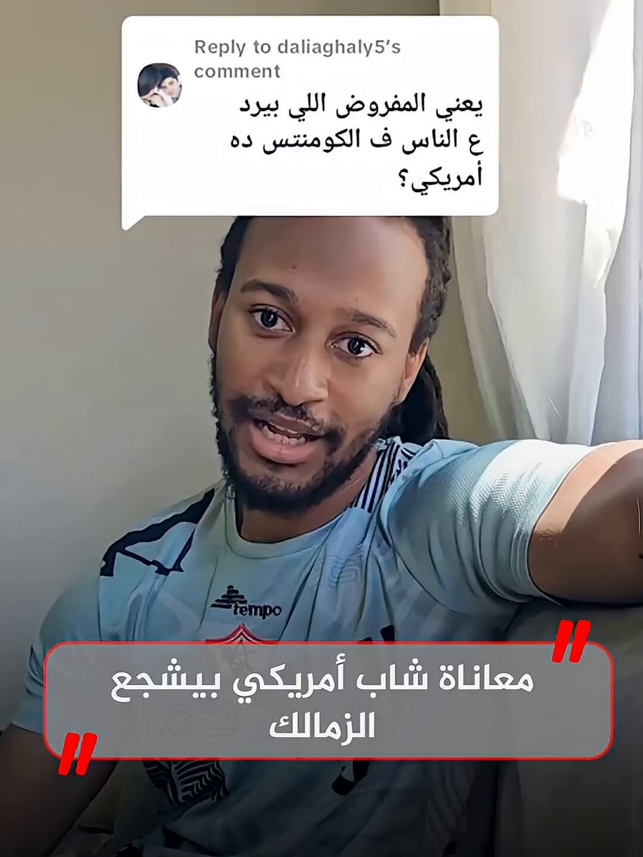 معاناة شاب أمريكي بيشجع الزمالك: ارحموني وبطلوا تقولولي يا شيكابالا 