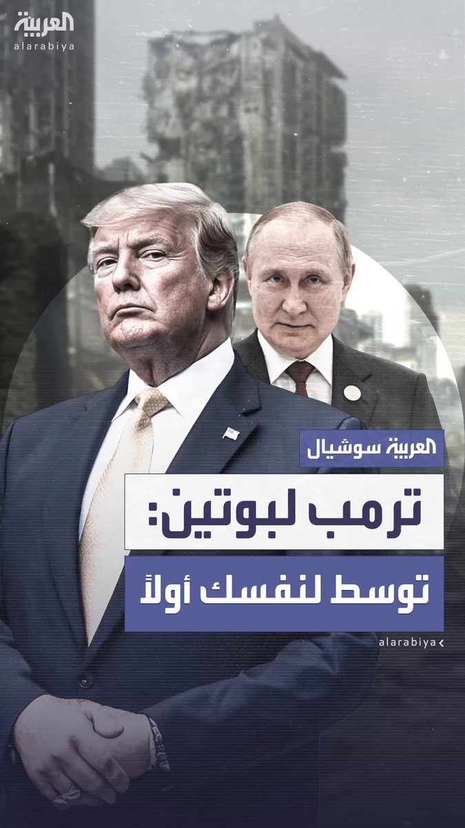 ترمب يرفض عرض بوتين للتوسط بين إسرائيل وإيران ويوجه له نصيحة: "بادر بالتوسط لنفسك أولاً لإنهاء حربك مع أوكرانيا قبل التدخل في أحداث الشرق الأوسط" ترمب يرفض عرض بوتين للتوسط بين إسرائيل وإيران ويوجه له نصيحة: "بادر بالتوسط لنفسك أولاً لإنهاء حربك مع أوكرانيا قبل التدخل في أحداث الشرق الأوسط"