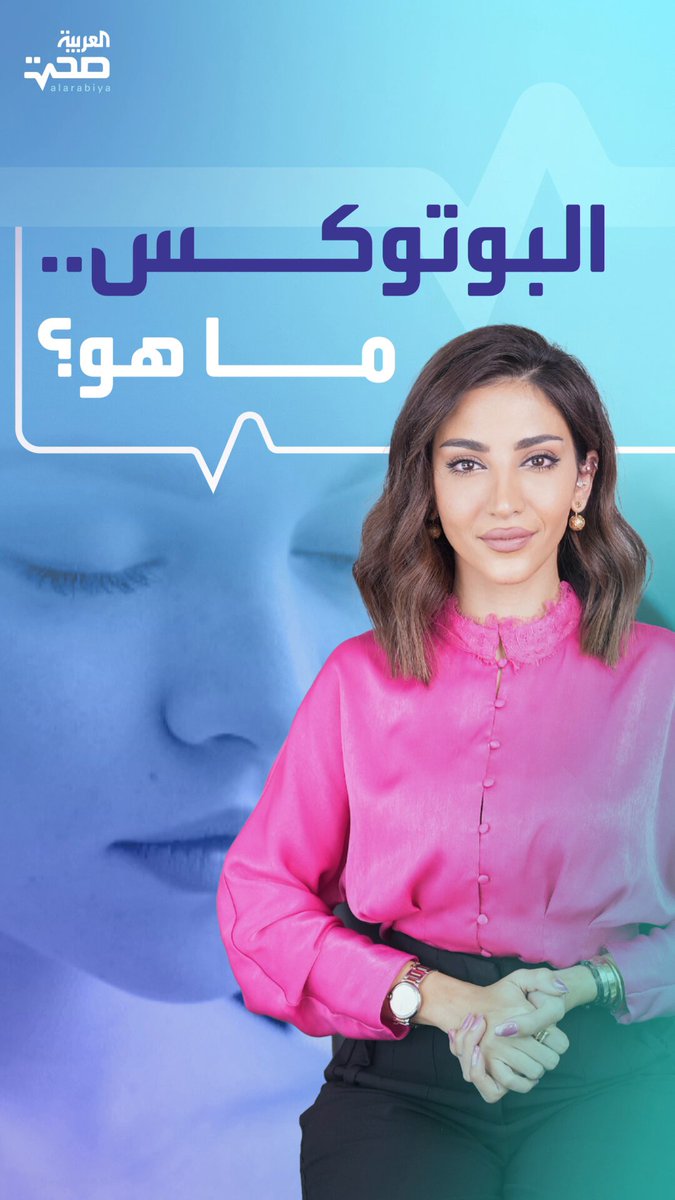 نظرة سريعة على البوتوكس.. ما هو؟ ما هي استخداماته؟ وكيف يعمل؟ _صحة #صحة 