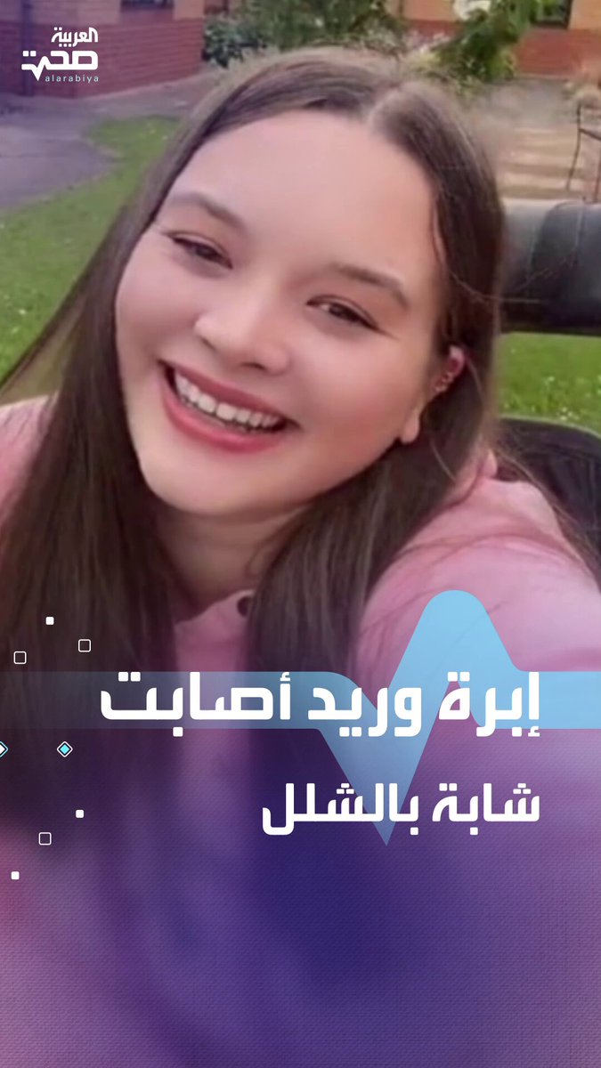 إجراء طبي بسيط أصاب شابة بريطانية بآلام مبرحة وشلل جزئي _صحة #صحة إجراء طبي بسيط أصاب شابة بريطانية بآلام مبرحة وشلل جزئي _صحة #صحة