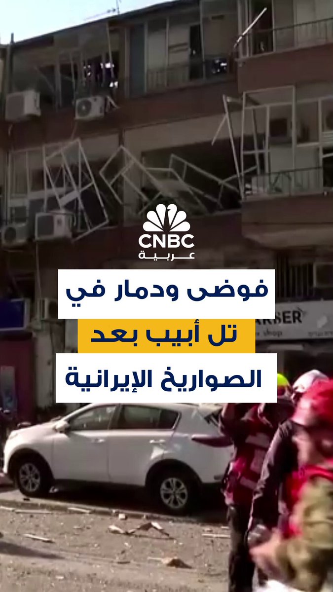 مشاهد توثق دماراً واسعاً في وسط تل أبيب بعد موجة صواريخ إيرانية استهدفت أحياء سكنية مع دخول الصراع يومه السابع #CNBC_عربية مشاهد توثق دماراً واسعاً في وسط تل أبيب بعد موجة صواريخ إيرانية استهدفت أحياء سكنية مع دخول الصراع يومه السابع #CNBC_عربية