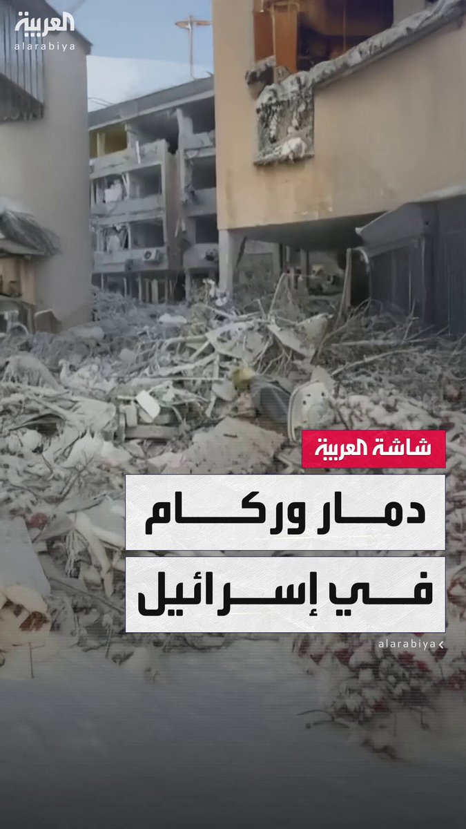 إصابات مباشرة في إسرائيل.. مشاهد تظهر آثار الدمار جراء قصف مستشفى سوروكا في بئر السبع واستهداف مبنى متعدد الطوابق في تل أبيب #إيران 
