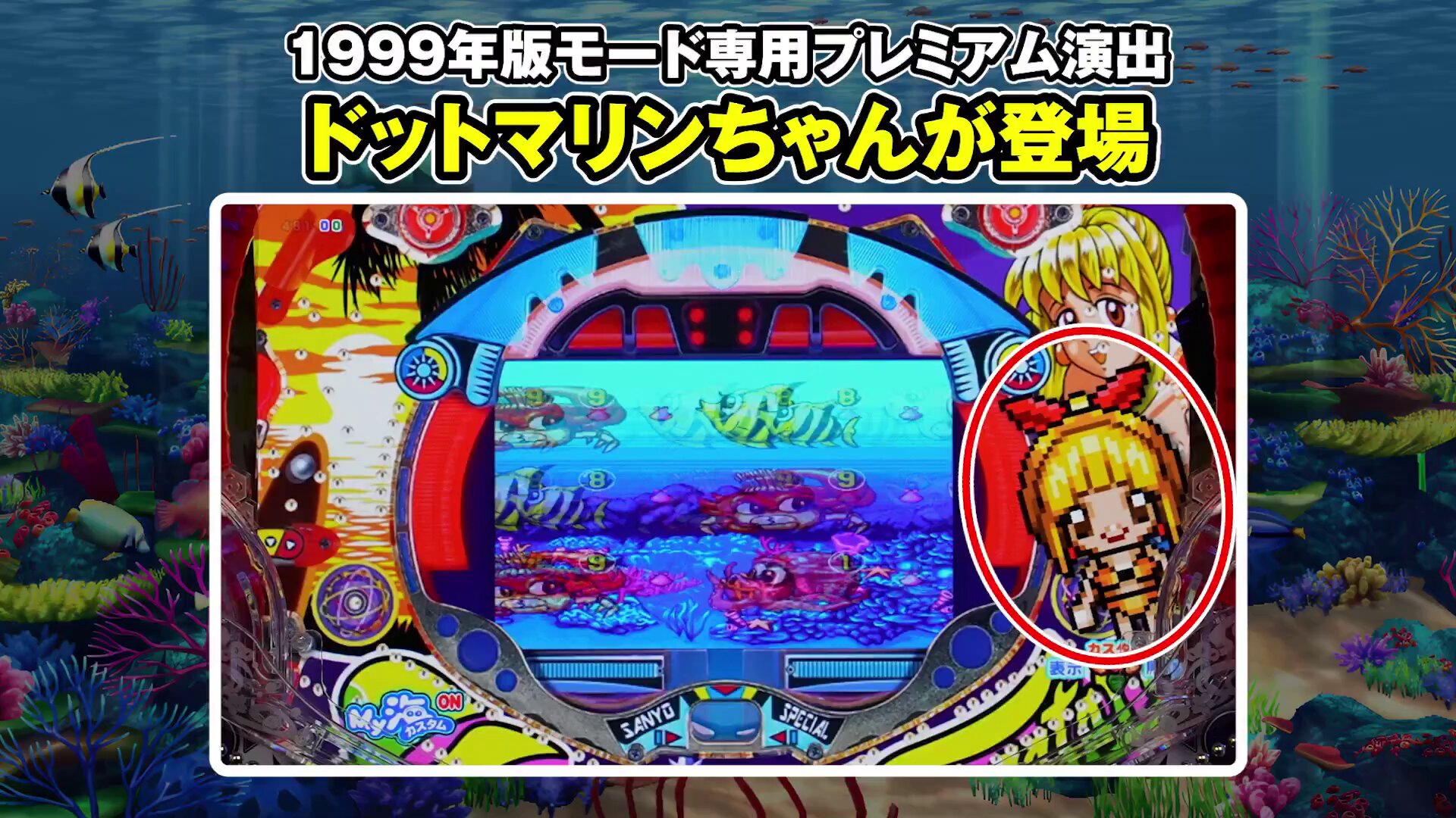 New Sea Story pachinko made by Sanyo. CR新海物語M56 (三洋