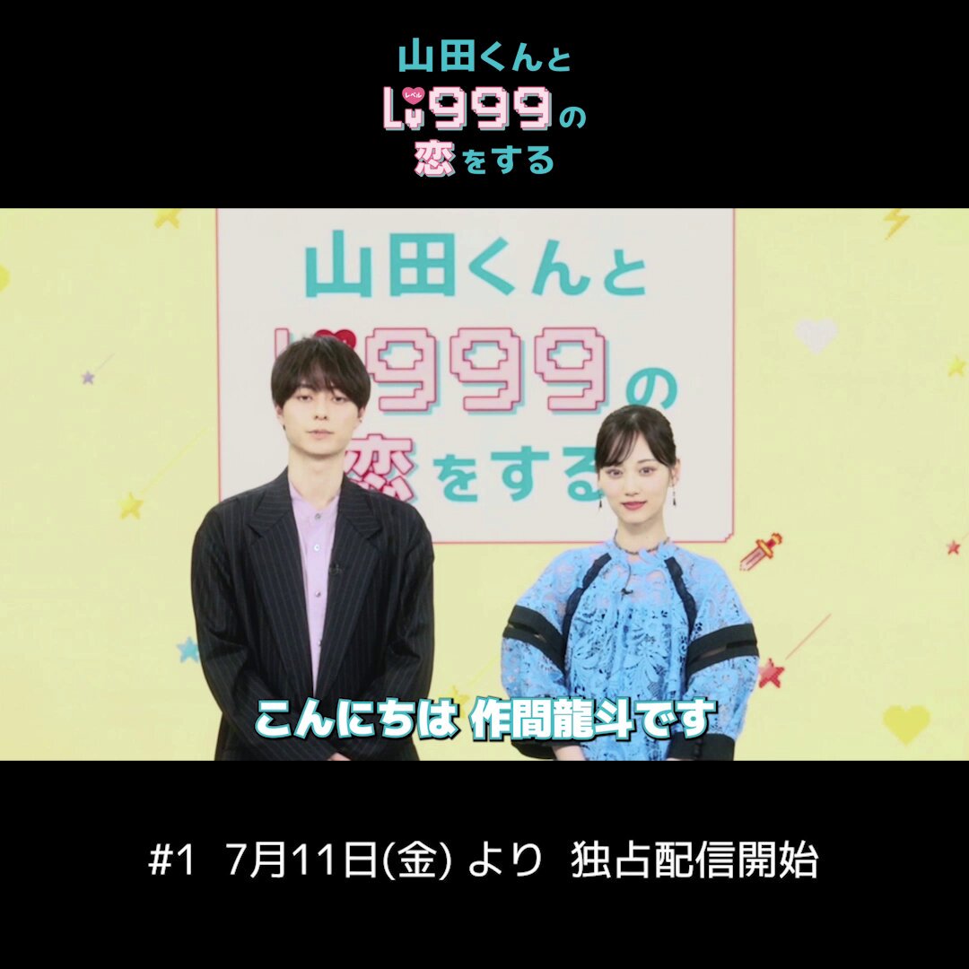 公式】山田くんとLv999の恋をする (@yamada_a_jp) / X