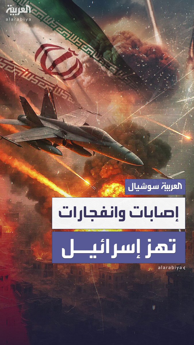 ضربات إيرانية تهز إسرائيل.. صواريخ تتساقط على تل أبيب ودمار بمستشفى في بئر السبع وأنباء عن تسرب مواد خطرة #إيران ضربات إيرانية تهز إسرائيل.. صواريخ تتساقط على تل أبيب ودمار بمستشفى في بئر السبع وأنباء عن تسرب مواد خطرة #إيران